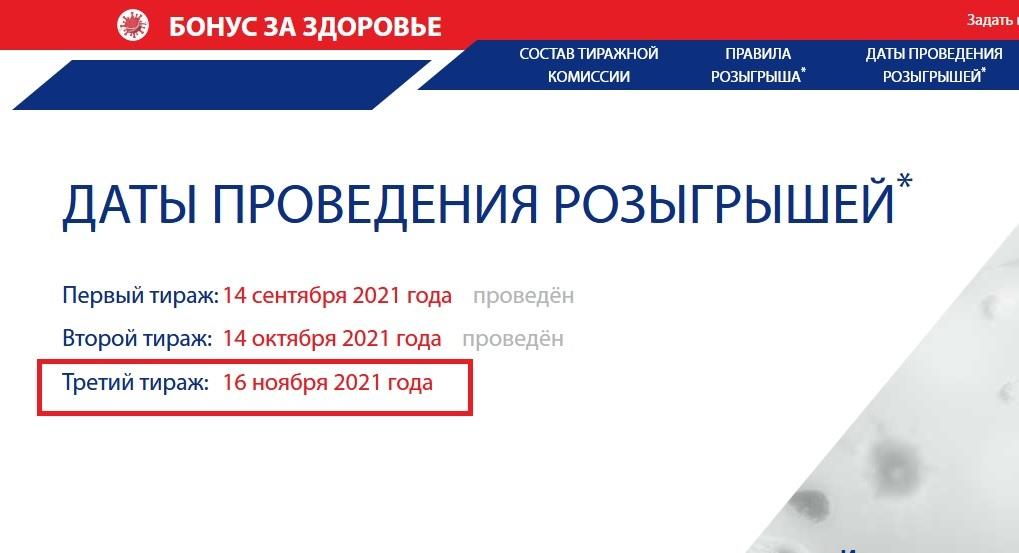 Фото Выигравшие номера розыгрыша 100 тысяч рублей за вакцинацию – как проверить 16 ноября 2021 года на сайте бонусзаздоровье рф 2
